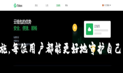   TPWallet怎么会没有修改密码选项？我们来聊聊！ / 
 guanjianci TPWallet, 修改密码, 钱包安全, 解决方案 /guanjianci 

引言：钱包安全性的重要性
在数字化时代，钱包安全不仅关乎我们的财产，更影响着我们对虚拟交易的信心。TPWallet作为一款受欢迎的数字钱包，其功能设计直接关系到用户体验和资产安全。然而，近期有用户反映TPWallet没有修改密码的选项，这无疑引起了大家的关注和疑虑。本文将深入探讨这一问题，并提供相关解答和建议。

第一章：TPWallet基础知识简介
在讨论TPWallet没有修改密码选项的问题之前，让我们先了解一下TPWallet是什么以及它的主要功能。TPWallet是一个集中式和去中心化资产管理的钱包，支持多种数字货币，用户可以方便地进行交易、存储和管理其加密资产。
其设计理念是为了提供简单易用的用户界面和安全的资金管理，因此深受广大用户的青睐。此外，TPWallet还提供了多种安全保障措施，如二次验证和生物识别技术，以确保用户资产的安全。

第二章：为什么没有修改密码选项？
许多用户在使用TPWallet的过程中，可能会发现修改密码的功能消失了。这一现象让许多人感到困惑。实际上，TPWallet取消修改密码选项可能有几种原因。
第一，TPWallet已经转变为使用更安全的身份验证方式。许多现代钱包应用程序正在采用生物识别（如指纹、面部识别）或二次验证等技术代替传统的密码修改。这种转变旨在提高安全性，降低账户被盗风险。
第二，开发团队可能正在进行系统升级或功能。例如，TPWallet可能在与用户反馈沟通后，决定将密码修改功能整合至更为统一的用户身份管理界面中。在这个新的设计中，用户只需记住主账户信息，而不必频繁修改密码。

第三章：如何提高TPWallet的安全性
虽然TPWallet可能没有直接的修改密码选项，但用户仍然可以通过其他方式增强个人账户的安全性。
首先，启用二步验证功能。二步验证能有效阻止未经授权的登录尝试，即使黑客获取了你的密码。用户需要在手机上接收一条验证码，确保只有本人才能登录账户。
其次，定期检查账户活动。关注到账户的交易记录，及时发现异常情况。此外，建议用户定期更换与TPWallet账户关联的邮箱密码，以进一步提高账户的安全性。
最后，养成良好的安全习惯。避免在公共网络下进行交易，不随便点击陌生链接，不轻易分享自己的钱包信息。通过这些细节，用户可以有效保护个人数字资产。

第四章：用户反馈与建议
在数字货币钱包领域，用户体验至关重要。TPWallet应重视用户的反馈，保持对用户声音的敏感度。许多用户在实际使用中可能会遇到不同的问题，因此，建立一个有效的用户反馈机制可以帮助改进产品。
例如，TPWallet可以考虑增加帮助选项或常见问题解答板块，及时回应用户的疑问。同时，开发团队还可以通过用户意见收集，优先处理用户关注的安全功能，确保用户在TPWallet的使用中的体验更加顺畅。

第五章：常见相关问题
关于TPWallet没有修改密码选项这一问题，用户可能会有以下一些常见疑问：

问题一：如果我不能修改密码，我该如何确保账户安全？
如前所述，虽然TPWallet不再提供直接的密码修改选项，但这并不意味着用户无法保护自己的账户。通过启用二步验证和定期检查账户活动，用户依然能够最大程度地降低风险。
此外，用户应确保自己所用邮箱的安全性，定期修改邮箱密码，密切关注发送到账户的任何电子邮件信息。如果发现异常情况，应尽快联系TPWallet的客户服务获得帮助。

问题二：TPWallet是否会恢复修改密码的功能？
用户对这一问题的好奇心可以理解。实际情况是，TPWallet的开发团队可能会根据市场反馈和技术发展，不定期调整功能设置，因此无法一概而论。如果用户希望恢复修改密码的功能，可以通过客服渠道反馈这一需求。
随着技术的进步，TPWallet有可能将这一功能以不同的形式整合到钱包的未来版本中。用户的反馈将推动TPWallet不断创新，提供更安全和便利的服务。

结语：保护资产，提升体验
总的来说，虽然TPWallet没有修改密码选项可能让用户感到困惑，但这一调整实际上是为了提供更高层次的安全性。通过理解其背景及采取必要的安全措施，每位用户都能更好地守护自己的数字资产。在使用TPWallet的过程中，时刻保持警惕，积极反馈，能为更好的用户体验奠定基础。希望每位用户都能在TPWallet中找到安全与便利的平衡。