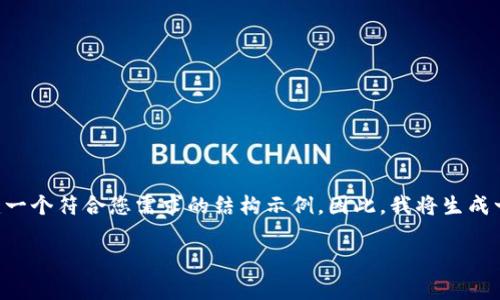 来自于因为您提供的内容较为宽泛，我将为您构建一个符合您需求的结构示例。因此，我将生成一个可能的和相关关键词，随后详细讨论这一主题。

为什么使用本地钱包存储虚拟币是明智的选择？