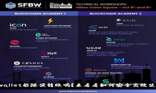 tpwallet能随便转账吗？来看看如何安全高效使用！