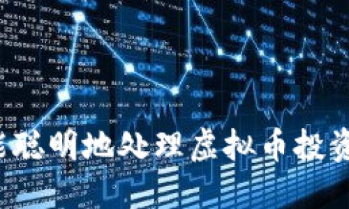 怎样才能聪明地处理虚拟币投资的亏损？