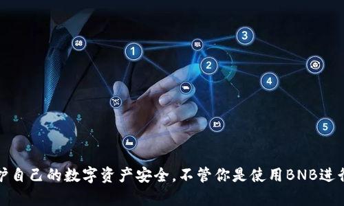   如何在TPWallet中充BNB币？跟我一起来看看吧！ / 
 guanjianci TPWallet, BNB, 充币, 数字钱包 /guanjianci 

了解TPWallet
TPWallet是一款功能丰富的数字钱包应用，旨在为用户提供安全便捷的加密货币管理体验。不论你是投资新手还是老手，TPWallet都能满足你的需求。TPWallet支持众多主流数字货币，包括Ethereum、Bitcoin和BNB等，用户只需简单的操作，就可以轻松管理自己的资产。

什么是BNB？
BNB（Binance Coin）是由世界最大的加密货币交易所Binance发行的原生代币。最初，BNB是为了支付交易手续费而推出的，但现在它的使用场景已经扩展到了购物、投资甚至是去中心化金融（DeFi）等多个领域。BNB的价值随着Binance平台的发展而不断提升，因此很多投资者都希望能够通过TPWallet或其他平台持有和交易BNB。

充BNB币的必要性
对许多用户来说，充BNB币不仅是在TPWallet中管理资产的一步，更是参与各种DeFi项目或平台的重要途径。使用BNB进行交易时，用户可以享受到手续费折扣、支付更方便等多种优势。因此，了解如何在TPWallet中充BNB币，是每个用户的必修课。

如何在TPWallet中充BNB币？
接下来，我们将详细介绍在TPWallet中充BNB币的步骤与通道，让你能够顺利完成充币操作。

h4步骤一：下载并安装TPWallet/h4
首先，你需要确保已经在手机（或其他设备）上下载并安装了TPWallet应用。无论你是iOS用户还是Android用户，都可以在相应的应用商店中找到TPWallet并进行安装。

h4步骤二：创建或导入钱包/h4
安装完成后，打开TPWallet应用。如果你是新用户，可以选择创建一个新的钱包。系统将引导你设置密码并生成助记词。请记住，这些信息是你钱包安全的保障。务必妥善保管，绝不能泄露给他人；如果你已有钱包，可以选择导入现有的助记词。

h4步骤三：选择充值选项/h4
进入你的TPWallet后，寻找“充值”或“充币”选项。通常，这个选项在首页或资产管理页面上容易找到。点击后，你会看到系统列出支持的数字货币列表。

h4步骤四：选择BNB币/h4
在充值选项中，找到BNB（Binance Coin），点击它。系统将会提示你选择不同的充值通道。BNB的充值通常有多种通道可供选择，主要包括以下几种：直接交易所转账、第三方支付平台以及通过钱包地址进行转账等。

h4步骤五：选择转账方式/h4
对于大部分用户来说，从交易所转账BNB是最常见的方法。如果你选择了这一选项，请根据平台要求登录你的交易所账户，并输入TPWallet提供的地址。

h4步骤六：确认转账信息/h4
在转账前，请确保你输入的TPWallet地址准确无误，并仔细检查转账金额和手续费。任何细微的错误都有可能导致资产的丢失，务必保持谨慎。

h4步骤七：完成转账/h4
确认无误后，点击“确认转账”。根据不同的交易所，转账会有一定的处理时间。通常情况下，BNB很快就会到账，你可以在TPWallet中查看到你的资产增值。

常见问题解答

h4问题一：如果我在TPWallet中未能及时看到BNB到账，怎么办？/h4
首先，不必过于紧张。加密货币转账通常会经历一定的确认时间，尤其是在网络繁忙时。如果你在转账后几个小时仍未看到BNB到账，可以尝试以下方法：
ul
listrong检查转账记录：/strong在你的交易所账户中查看转账记录，确定交易是否确实成功。/li
listrong确认地址：/strong再次核实你向TPWallet转账时使用的地址，确保无误。/li
listrong查看交易状态：/strong如果交易被网络处理，可以在区块链浏览器中查找该笔交易的状态，确认它的确认情况。/li
listrong联系支持： /strong如果一切都正常但仍未到账，可以联系TPWallet的客服团队，他们会给予你专业的帮助。/li
/ul

h4问题二：充BNB币是否有手续费？/h4
是的，充BNB币的过程中，通常会产生一定的手续费。手续费的多少取决于你选择的转账方式和渠道。以下是几个可能产生手续费的方面：
ul
listrong交易所转账手续费：/strong大多数交易所在提币时会收取一定的手续费，这通常是基于网络状况而定。/li
listrong区块链网络手续费：/strong在有些情况下，BNB的转账可能涉及区块链的交易费，这也是根据网络的繁忙程度而变化。/li
listrong第三方支付平台费用：/strong如果你通过某些支付平台进行充币，可能需要支付额外的服务费用。 /li
/ul
建议在转账前，详细查看手续费信息，以免影响到你的资金规划。

总结
在TPWallet中充BNB币其实并不复杂，只需按照上述步骤进行操作，一般都能顺利完成。当然，在每一步骤中都要保持警惕，确保信息准确无误，以保护自己的数字资产安全。不管你是使用BNB进行日常交易，还是投资其他数字货币，掌握这些技能都能够让你的加密货币之旅更加顺利。希望你喜欢这篇指南，如果你还有其他问题，随时欢迎提问！