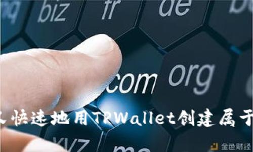 怎样简单又快速地用TPWallet创建属于你的代币？