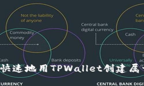 怎样简单又快速地用TPWallet创建属于你的代币？
