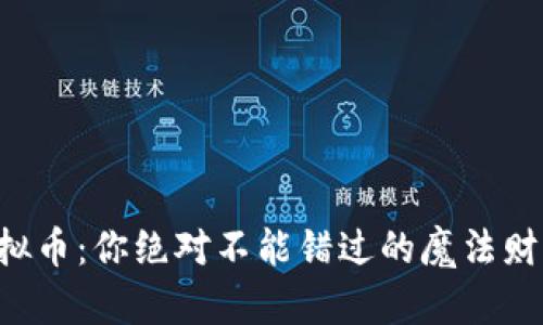 巫师虚拟币：你绝对不能错过的魔法财富之路！