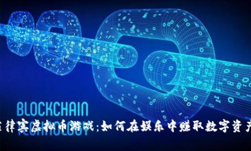 菲律宾虚拟币游戏：如何在娱乐中赚取数字资产？