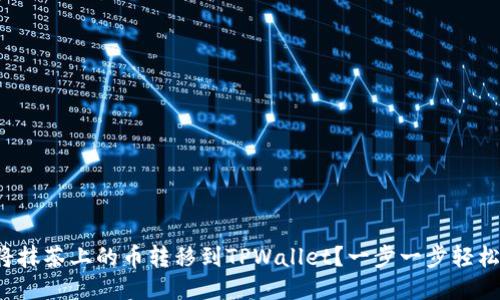 如何将抹茶上的币转移到TPWallet？一步一步轻松搞定！