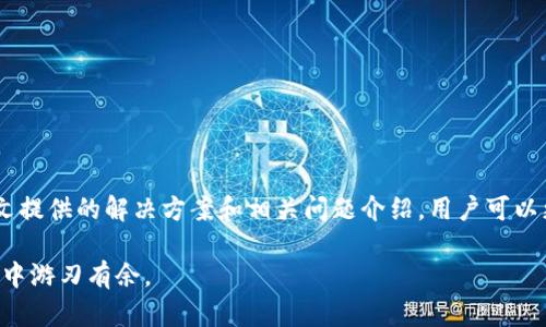   如何解决TPWallet合同验证码错误？  / 
 guanjianci TPWallet, 合同验证码, 钱包错误, 解决方案  /guanjianci 

什么是TPWallet？它的用途是什么？
TPWallet是一个区块链数字钱包，它为用户提供安全存储、管理和交易加密货币的功能。随着数字货币和区块链技术的发展，越来越多的人选择使用类似于TPWallet这样的工具，以便方便地进行加密资产的管理。TPWallet不仅支持多种数字货币交易，还提供链上资产管理、投票、参与项目等功能，成为许多用户进行区块链投资和管理的重要工具。

什么是合同验证码，它的重要性是什么？
在TPWallet及其他区块链钱包中，合同验证码是用于验证智能合约交易的一种安全措施。用户在进行交易时，系统会要求输入验证码，以确保交易的真实发生并降低欺诈风险。验证码的存在可以防止未授权的交易，从而保护用户的资金和个人信息安全。因此，正确输入验证码对每笔交易都是至关重要的。

TPWallet合同验证码错误的原因
尽管使用TPWallet方便快捷，但在操作过程中，用户可能会遇到合同验证码错误的提示。这种错误可能由多种原因造成：
ul
    listrong输入错误：/strong用户在输入验证码时，可能会出现拼写错误、漏输、或误输入类似字符（如数字“0”和字母“O”）的情况。/li
    listrong验证码过期：/strong有时验证码存在时间限制，用户在输入验证码之前未及时提交交易可能导致验证码失效。/li
    listrong网络问题：/strong网络不稳定可能导致验证码未能成功发送或接收，导致交易受阻。/li
    listrong平台故障：/strong在某些情况下，TPWallet平台可能会因为系统维护或出现故障而导致验证码功能失常。/li
/ul

解决TPWallet合同验证码错误的方法
针对合同验证码错误的问题，以下是一些实用的解决方法：

h4仔细检查输入/h4
首先，用户应仔细检查自己输入的验证码是否有误。确保没有拼写错误，并仔细核对字符之间的区别。使用小写字母、大写字母及数字时，务必确认输入的准确性。

h4重新获取验证码/h4
如果验证码过期或未能成功输入，用户可以选择重新获取验证码。通常，在TPWallet界面下方会有一个“重新获取验证码”或“重发验证码”的选项。只需点击该操作，系统将会生成新的验证码供用户使用。

h4检查网络连接/h4
确保设备的网络连接稳定。可以尝试连接不同的网络，比如Wi-Fi或数据流量，确保网络畅通，有助于验证码的成功发送和接收。

h4更新TPWallet应用/h4
有时候，应用本身的bug可能导致验证码出现错误。确保TPWallet应用是最新版本。用户可以将应用更新至最新版本，以提升应用的稳定性和安全性。

h4联系客服寻求帮助/h4
如果以上方法都无法解决问题，用户可以选择联系TPWallet的客服。通过邮件或应用内的客服支持，用户可以获得专业的技术支持和问题解决方案。

两个可能相关的问题

h41. 如何保护TPWallet账户的安全性？/h4
账户安全性是每一个TPWallet用户不得不关注的重要问题。为保护账户，用户可以采取以下措施：
ul
    listrong启用双重验证：/strong通过启用双重验证，增加帐户的安全层级。每次登录或进行重要操作时，系统会要求用户输入一次性验证码。/li
    listrong定期更改密码：/strong用户应定期更改密码，并确保使用复杂的密码，包括字母、数字和特殊符号的组合，以提高安全性。/li
    listrong避免使用公共网络：/strong在进行交易或输入敏感信息时，应避免使用公共Wi-Fi等不安全网络，以防信息被窃取。/li
    listrong及时监控账户活动：/strong定期检查账户的交易和活动记录，发现异常活动及时处理。/li
/ul

h42. TPWallet功能如何使用最有效？/h4
TPWallet包含多种实用功能，用户只需掌握其基本操作，便能有效利用其所有功能：
ul
    listrong资产管理：/strong用户可以通过TPWallet轻松查看和管理自己的所有数字资产，通过简单的点击即可实现转账、汇款等功能。/li
    listrong参与投票和链上项目：/strong在多个区块链项目中，用户可以使用TPWallet参与投票，行使治理权和获得项目奖励。/li
    listrong交易和转换数字货币：/strong用户可以将不同种类的数字货币进行转换，TPWallet支持多种币种的交易，为用户提供更多选择。/li
    listrong关注市场动态：/strongTPWallet通常会提供市场行情和实时数据，用户可以通过这些信息做出更明智的投资决策。/li
/ul

总结
TPWallet作为一款强大的数字钱包，虽然在使用过程中可能会遇到合同验证码错误的问题，但大部分情况下都可以通过简单的操作加以解决。通过本文提供的解决方案和相关问题介绍，用户可以更加自信地使用TPWallet来管理自己的数字资产。同时，提升安全意识和掌握功能使用技巧，将会极大地您的数字资产管理体验。

不管是初次接触数字货币，还是已经有过多次交易经验的老手，TPWallet都能满足您的需求。通过不断学习和适应新技术，您将能够在加密货币的世界中游刃有余。