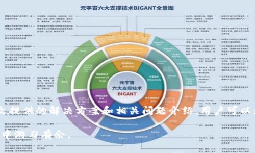   如何解决TPWallet合同验证码错误？  / 
 guanjianci TPWallet, 合同验证码, 钱包错误, 解决方案  /guanjianci 

什么是TPWallet？它的用途是什么？
TPWallet是一个区块链数字钱包，它为用户提供安全存储、管理和交易加密货币的功能。随着数字货币和区块链技术的发展，越来越多的人选择使用类似于TPWallet这样的工具，以便方便地进行加密资产的管理。TPWallet不仅支持多种数字货币交易，还提供链上资产管理、投票、参与项目等功能，成为许多用户进行区块链投资和管理的重要工具。

什么是合同验证码，它的重要性是什么？
在TPWallet及其他区块链钱包中，合同验证码是用于验证智能合约交易的一种安全措施。用户在进行交易时，系统会要求输入验证码，以确保交易的真实发生并降低欺诈风险。验证码的存在可以防止未授权的交易，从而保护用户的资金和个人信息安全。因此，正确输入验证码对每笔交易都是至关重要的。

TPWallet合同验证码错误的原因
尽管使用TPWallet方便快捷，但在操作过程中，用户可能会遇到合同验证码错误的提示。这种错误可能由多种原因造成：
ul
    listrong输入错误：/strong用户在输入验证码时，可能会出现拼写错误、漏输、或误输入类似字符（如数字“0”和字母“O”）的情况。/li
    listrong验证码过期：/strong有时验证码存在时间限制，用户在输入验证码之前未及时提交交易可能导致验证码失效。/li
    listrong网络问题：/strong网络不稳定可能导致验证码未能成功发送或接收，导致交易受阻。/li
    listrong平台故障：/strong在某些情况下，TPWallet平台可能会因为系统维护或出现故障而导致验证码功能失常。/li
/ul

解决TPWallet合同验证码错误的方法
针对合同验证码错误的问题，以下是一些实用的解决方法：

h4仔细检查输入/h4
首先，用户应仔细检查自己输入的验证码是否有误。确保没有拼写错误，并仔细核对字符之间的区别。使用小写字母、大写字母及数字时，务必确认输入的准确性。

h4重新获取验证码/h4
如果验证码过期或未能成功输入，用户可以选择重新获取验证码。通常，在TPWallet界面下方会有一个“重新获取验证码”或“重发验证码”的选项。只需点击该操作，系统将会生成新的验证码供用户使用。

h4检查网络连接/h4
确保设备的网络连接稳定。可以尝试连接不同的网络，比如Wi-Fi或数据流量，确保网络畅通，有助于验证码的成功发送和接收。

h4更新TPWallet应用/h4
有时候，应用本身的bug可能导致验证码出现错误。确保TPWallet应用是最新版本。用户可以将应用更新至最新版本，以提升应用的稳定性和安全性。

h4联系客服寻求帮助/h4
如果以上方法都无法解决问题，用户可以选择联系TPWallet的客服。通过邮件或应用内的客服支持，用户可以获得专业的技术支持和问题解决方案。

两个可能相关的问题

h41. 如何保护TPWallet账户的安全性？/h4
账户安全性是每一个TPWallet用户不得不关注的重要问题。为保护账户，用户可以采取以下措施：
ul
    listrong启用双重验证：/strong通过启用双重验证，增加帐户的安全层级。每次登录或进行重要操作时，系统会要求用户输入一次性验证码。/li
    listrong定期更改密码：/strong用户应定期更改密码，并确保使用复杂的密码，包括字母、数字和特殊符号的组合，以提高安全性。/li
    listrong避免使用公共网络：/strong在进行交易或输入敏感信息时，应避免使用公共Wi-Fi等不安全网络，以防信息被窃取。/li
    listrong及时监控账户活动：/strong定期检查账户的交易和活动记录，发现异常活动及时处理。/li
/ul

h42. TPWallet功能如何使用最有效？/h4
TPWallet包含多种实用功能，用户只需掌握其基本操作，便能有效利用其所有功能：
ul
    listrong资产管理：/strong用户可以通过TPWallet轻松查看和管理自己的所有数字资产，通过简单的点击即可实现转账、汇款等功能。/li
    listrong参与投票和链上项目：/strong在多个区块链项目中，用户可以使用TPWallet参与投票，行使治理权和获得项目奖励。/li
    listrong交易和转换数字货币：/strong用户可以将不同种类的数字货币进行转换，TPWallet支持多种币种的交易，为用户提供更多选择。/li
    listrong关注市场动态：/strongTPWallet通常会提供市场行情和实时数据，用户可以通过这些信息做出更明智的投资决策。/li
/ul

总结
TPWallet作为一款强大的数字钱包，虽然在使用过程中可能会遇到合同验证码错误的问题，但大部分情况下都可以通过简单的操作加以解决。通过本文提供的解决方案和相关问题介绍，用户可以更加自信地使用TPWallet来管理自己的数字资产。同时，提升安全意识和掌握功能使用技巧，将会极大地您的数字资产管理体验。

不管是初次接触数字货币，还是已经有过多次交易经验的老手，TPWallet都能满足您的需求。通过不断学习和适应新技术，您将能够在加密货币的世界中游刃有余。