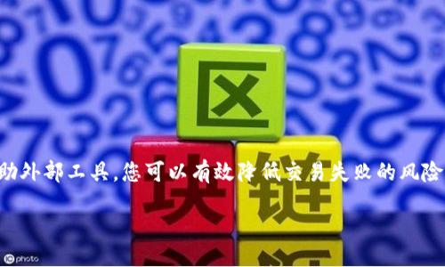 rosinio/rosinio
tpwallet, 以太坊, 矿工费, 加密货币/guanjianci

什么是TPWallet？为什么它会出现以太坊矿工费不够的问题？

TPWallet是一款相对新颖的加密货币钱包，它不仅支持以太坊网络，还支持多种其他区块链资产。其用户界面友好，功能强大，可以帮助用户轻松管理他们的数字资产。然而，很多初学者会在使用TPWallet时遇到一个常见问题：以太坊矿工费不够。这是一个影响交易成功的重要因素。接下来，我们将深入探讨什么是以太坊矿工费，它的重要性，以及如何有效地解决TPWallet中出现的这类问题。

什么是以太坊矿工费？

以太坊矿工费，也称为“燃料费”或“Gas费”，是用户在以太坊网络上发起交易时需要支付的费用。每一笔交易和智能合约的执行都需要消耗以太坊网络的计算资源，而矿工费正是对这些计算资源的补偿。该费用的多少由多个因素决定，包括网络的繁忙程度和交易的复杂性。

在网络繁忙时，交易可能会积压，用户需要支付更高的矿工费才能确保他们的交易能被及时处理。这意味着，理解矿工费的计算方式和合适的设置是每一个以太坊用户的必修课。

为什么TPWallet会显示矿工费不足？

当您在TPWallet中进行交易时，出现矿工费不足的提示，通常表明您设置的矿工费低于当前网络所需的最低水平。这可能是由于以下诸多原因导致的：

ul
listrong网络繁忙：/strong以太坊网络的交通流量通常会影响矿工费。例如，当涉及到NFT售卖或去中心化金融（DeFi）交易时，网络流量通常会急速上升，导致矿工费激增。/li
listrong设置不当：/strong用户在发起交易时，有时会手动设置矿工费，可能因为缺乏经验，设置了一个过低的费用，导致交易无法被矿工处理。/li
listrong市场波动：/strong加密货币市场常常是动荡不安的，当以太坊的价格快速上升或下降时，矿工费也可能受到影响。/li
/ul

如何解决TPWallet中的矿工费不足问题？

解决TPWallet中矿工费不足的问题其实相对简单，以下几个步骤可以帮助您有效应对：

h41. 检查网络情况/h4
在发起交易之前，先检查以太坊网络的繁忙程度。您可以通过一些区块链浏览器（如Etherscan）查看当前的交易费用情况。在高峰期交易，适当提高您的矿工费设置。

h42. 调整矿工费设置/h4
如果您在TPWallet中手动设置矿工费，请根据网络的实际情况做出相应的调整。TPWallet通常会提供几种预设选项，确保选择一个适合当前网络状态的。

h43. 使用智能矿工费建议工具/h4
一些在线服务可以帮助用户判断合适的矿工费，您可以使用这些工具来更加有效地管理您的交易费用。

h44. 考虑时间选择/h4
根据不同时间段的网络需求，考虑在网络相对空闲的时段（例如周末凌晨）进行交易，通常能够节省一些矿工费用，并提高交易的成功率。

常见问题解答

h4问题1：如何估算以太坊交易的矿工费？/h4
估算以太坊交易的矿工费非常关键，您可以参考以下步骤：首先，使用以太坊网络浏览器，查看当前交易所需的平均矿工费。接着，根据您的交易复杂性（例如，如果涉及多重签名或复杂合约，费用会相应增高）适当调整。

一些区块链相关工具提供实时矿工费用调整功能，您可以直接使用这些工具建议的费用。通过整理历史数据并结合实时的网络状态，您可以更好地预测和您的交易成本。

h4问题2：如果我设定的矿工费仍然不足，该怎么办？/h4
如果您的交易在一定时间内未被确认，您可以通过以下几个步骤进行处理：

ul
listrong取消交易：/strong如果您的交易仍处于“待处理”状态，您可以通过TPWallet取消此交易，并重新设置更高的矿工费。/li
listrong等待确认：/strong有时，需要等待一段时间才能让交易确认。在这种情况下，请耐心等待。如果网络拥堵，您可能会发现交易最终会有所确认。/li
listrong重新发起交易：/strong如果需要，请更新矿工费用并重新发起交易，确保费用在当前建议范围内。/li
/ul

总结

对于TPWallet用户而言，以太坊矿工费不够的问题并不罕见，但只要了解其具体含义及解决路径，您便能更好地应对这一挑战。通过适时调整费用、实时监控网络状况以及借助外部工具，您可以有效降低交易失败的风险，确保数字资产的平稳管理。希望了解这些细节的朋友，能够在使用TPWallet的过程中更加顺利，享受加密货币世界的多姿多彩。

无论是融资、投资，还是单纯的数字资产管理，善用矿工手续费与网络状况分析，都是提升您加密货币操作能力的重要一环。