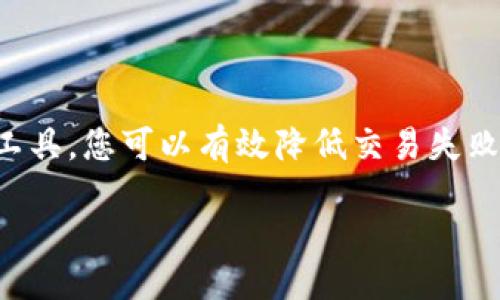 rosinio/rosinio
tpwallet, 以太坊, 矿工费, 加密货币/guanjianci

什么是TPWallet？为什么它会出现以太坊矿工费不够的问题？

TPWallet是一款相对新颖的加密货币钱包，它不仅支持以太坊网络，还支持多种其他区块链资产。其用户界面友好，功能强大，可以帮助用户轻松管理他们的数字资产。然而，很多初学者会在使用TPWallet时遇到一个常见问题：以太坊矿工费不够。这是一个影响交易成功的重要因素。接下来，我们将深入探讨什么是以太坊矿工费，它的重要性，以及如何有效地解决TPWallet中出现的这类问题。

什么是以太坊矿工费？

以太坊矿工费，也称为“燃料费”或“Gas费”，是用户在以太坊网络上发起交易时需要支付的费用。每一笔交易和智能合约的执行都需要消耗以太坊网络的计算资源，而矿工费正是对这些计算资源的补偿。该费用的多少由多个因素决定，包括网络的繁忙程度和交易的复杂性。

在网络繁忙时，交易可能会积压，用户需要支付更高的矿工费才能确保他们的交易能被及时处理。这意味着，理解矿工费的计算方式和合适的设置是每一个以太坊用户的必修课。

为什么TPWallet会显示矿工费不足？

当您在TPWallet中进行交易时，出现矿工费不足的提示，通常表明您设置的矿工费低于当前网络所需的最低水平。这可能是由于以下诸多原因导致的：

ul
listrong网络繁忙：/strong以太坊网络的交通流量通常会影响矿工费。例如，当涉及到NFT售卖或去中心化金融（DeFi）交易时，网络流量通常会急速上升，导致矿工费激增。/li
listrong设置不当：/strong用户在发起交易时，有时会手动设置矿工费，可能因为缺乏经验，设置了一个过低的费用，导致交易无法被矿工处理。/li
listrong市场波动：/strong加密货币市场常常是动荡不安的，当以太坊的价格快速上升或下降时，矿工费也可能受到影响。/li
/ul

如何解决TPWallet中的矿工费不足问题？

解决TPWallet中矿工费不足的问题其实相对简单，以下几个步骤可以帮助您有效应对：

h41. 检查网络情况/h4
在发起交易之前，先检查以太坊网络的繁忙程度。您可以通过一些区块链浏览器（如Etherscan）查看当前的交易费用情况。在高峰期交易，适当提高您的矿工费设置。

h42. 调整矿工费设置/h4
如果您在TPWallet中手动设置矿工费，请根据网络的实际情况做出相应的调整。TPWallet通常会提供几种预设选项，确保选择一个适合当前网络状态的。

h43. 使用智能矿工费建议工具/h4
一些在线服务可以帮助用户判断合适的矿工费，您可以使用这些工具来更加有效地管理您的交易费用。

h44. 考虑时间选择/h4
根据不同时间段的网络需求，考虑在网络相对空闲的时段（例如周末凌晨）进行交易，通常能够节省一些矿工费用，并提高交易的成功率。

常见问题解答

h4问题1：如何估算以太坊交易的矿工费？/h4
估算以太坊交易的矿工费非常关键，您可以参考以下步骤：首先，使用以太坊网络浏览器，查看当前交易所需的平均矿工费。接着，根据您的交易复杂性（例如，如果涉及多重签名或复杂合约，费用会相应增高）适当调整。

一些区块链相关工具提供实时矿工费用调整功能，您可以直接使用这些工具建议的费用。通过整理历史数据并结合实时的网络状态，您可以更好地预测和您的交易成本。

h4问题2：如果我设定的矿工费仍然不足，该怎么办？/h4
如果您的交易在一定时间内未被确认，您可以通过以下几个步骤进行处理：

ul
listrong取消交易：/strong如果您的交易仍处于“待处理”状态，您可以通过TPWallet取消此交易，并重新设置更高的矿工费。/li
listrong等待确认：/strong有时，需要等待一段时间才能让交易确认。在这种情况下，请耐心等待。如果网络拥堵，您可能会发现交易最终会有所确认。/li
listrong重新发起交易：/strong如果需要，请更新矿工费用并重新发起交易，确保费用在当前建议范围内。/li
/ul

总结

对于TPWallet用户而言，以太坊矿工费不够的问题并不罕见，但只要了解其具体含义及解决路径，您便能更好地应对这一挑战。通过适时调整费用、实时监控网络状况以及借助外部工具，您可以有效降低交易失败的风险，确保数字资产的平稳管理。希望了解这些细节的朋友，能够在使用TPWallet的过程中更加顺利，享受加密货币世界的多姿多彩。

无论是融资、投资，还是单纯的数字资产管理，善用矿工手续费与网络状况分析，都是提升您加密货币操作能力的重要一环。