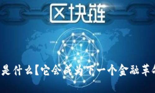 HIFI虚拟币是什么？它会成为下一个金融革命的钥匙吗？