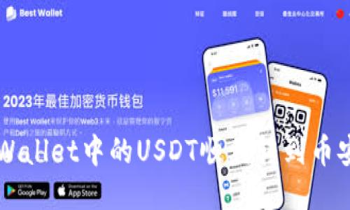 如何将TPWallet中的USDT顺利转到币安？看这里！