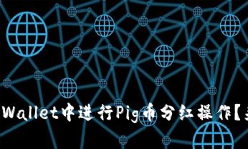 如何在TPWallet中进行Pig币分红操作？来看看吧！