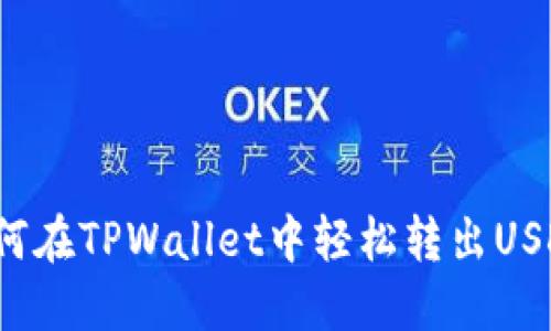 如何在TPWallet中轻松转出USDT？