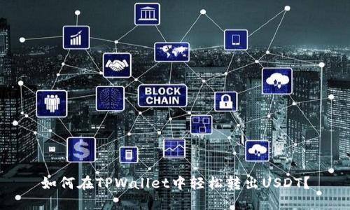 如何在TPWallet中轻松转出USDT？