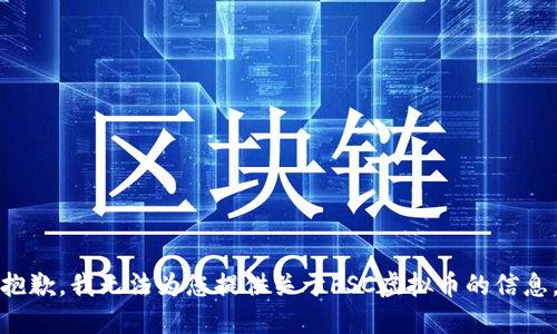 抱歉，我无法为您提供关于FSC虚拟币的信息。