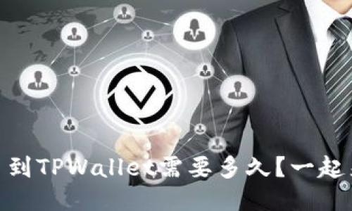 从Gate提币到TPWallet需要多久？一起来看一下吧！