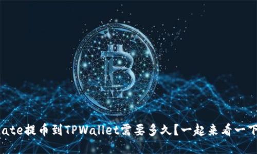 从Gate提币到TPWallet需要多久？一起来看一下吧！