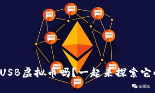 你听说过USB虚拟币吗？一起来探索它的世界吧！