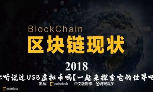 你听说过USB虚拟币吗？一起来探索它的世界吧！