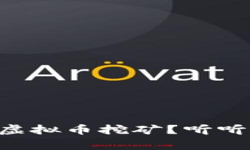 为什么禁止虚拟币挖矿？听听专家怎么说！