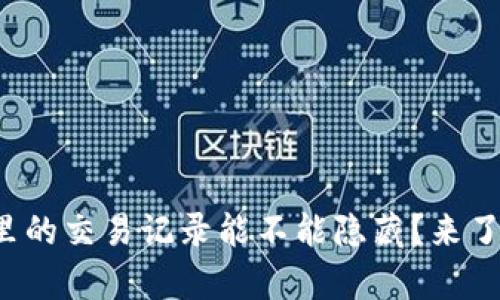 tpwallet里的交易记录能不能隐藏？来了解一下吧！