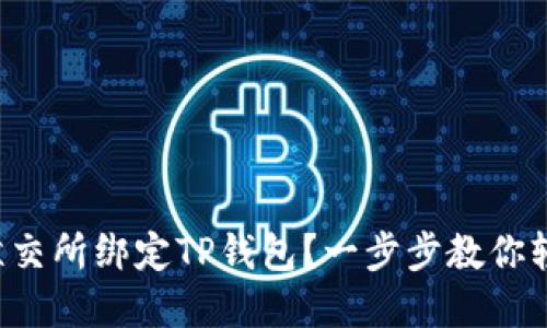 如何在鲸交所绑定TP钱包？一步步教你轻松搞定！