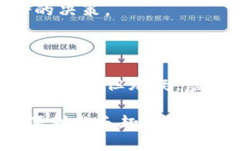   探索旅游虚拟币：未来的旅行支付新选择！ / 

 guanjianci 旅游虚拟币, 区块链, 旅行支付, 数字货币 /guanjianci 

1. 引言：旅游和虚拟币的交汇

在数字经济迅速发展的今天，旅游行业也在寻找新的支付方式以提升用户体验和交易效率。虚拟币，尤其是基于区块链技术的数字货币，开始在旅游领域崭露头角。想象一下，您在旅途中可以使用一种数字货币来支付酒店、餐饮甚至景点门票，这不仅方便快捷，还能享受到一些独特的优惠和权益。人们对这一新趋势充满期待，造成了一种观看和参与的热潮。

2. 旅游虚拟币的概念与发展

旅游虚拟币通常指一种专门针对旅游行业的数字货币，它利用区块链技术的透明性和安全性来处理旅行中的交易。这种货币不仅能够实现快速的跨境支付，还能简化用户的支付流程。近年来，越来越多的旅游企业开始接受虚拟币作为支付方式，例如一些大型航空公司、酒店以及在线旅游代理商。

3. 旅游虚拟币的优势

使用旅游虚拟币支付，有几个显著的优势：

ul
    listrong低手续费/strong：传统的跨境支付经常伴随着高昂的手续费，而利用区块链技术的虚拟币通常能够大幅降低这一成本。/li
    listrong即时支付/strong：虚拟币的交易可以在几秒钟内完成，不需要路由和审核的过程，使得用户支付更加高效。/li
    listrong安全透明/strong：区块链技术确保了每一笔交易都可以被追溯，减少了欺诈的风险。/li
    listrong忠诚度奖励/strong：一些旅游平台还会基于虚拟币交易提供额外的奖励，例如旅行积分或折扣，吸引用户使用其平台。/li
/ul

4. 旅游虚拟币的实际案例

一些旅游相关的项目已经成功实施了虚拟币支付。比如，某知名在线旅行代理商推出了自己的虚拟币，用户在平台上只需使用这种虚拟币便可享受各种折扣。此外，某些酒店集团也开始接受比特币等主流虚拟币支付，让旅客能够轻松结账。

5. 旅游虚拟币的潜力

根据最新的市场研究，旅游虚拟币的潜力巨大。随着越来越多的用户开始接受数字货币，尤其是年轻一代，他们对新技术的接纳度更高，旅游虚拟币的市场预计将在未来几年内大幅增长。各大平台的竞争也将进一步推动虚拟币的应用，带来更高的交易量和使用频率。

6. 相关问题探索

h4问题1：旅游虚拟币对传统支付方式的影响是什么？/h4

旅游虚拟币的兴起对传统支付方式造成了显著影响。首先，用户的支付习惯正在慢慢改变，越来越多人选择使用快速、安全的数字货币，而不是传统的信用卡或现金支付。其次，越来越多的商家正在调整他们的支付接受方式，以迎合这一趋势。如果某个区域内的商家全都接受虚拟币支付，那么传统支付方式可能就会处于劣势。

再者，虚拟币的使用促进了全球交易的便捷性。传统的跨境支付经常遭遇多国货币汇率波动带来的不确定性，而虚拟币则避免了这一问题。这不仅使得商家能够在国际市场上更好地竞争，同时也使得消费者在选择旅游目的地时，支付成本的考虑变得更加直接透明。

h4问题2：如何选择合适的旅游虚拟币平台？/h4

选择合适的旅游虚拟币平台需要考虑几个关键因素。首先，您应该评估平台的安全性。确保平台使用高级的加密技术保护用户数据和资金。此外，查看该平台的合规性，确保它符合当地的法律法规。

其次，考虑平台的用户体验。一个友好的用户界面可以大大提升您的使用体验，易于导航和操作会让您在旅行中更加轻松。

最后，您应该查阅用户评价。通过其他用户的反馈，可以了解到该平台的优缺点。例如，是否有很多用户报告过交易问题或者资金丢失的案例，这些都能够帮助您做出更好的决策。

结论

总之，旅游虚拟币作为一种新兴支付方式，正在改变我们如何旅行和消费的方式。它以快速、安全和低费用的特点吸引着越来越多的用户与商家。虽然这一领域还在不断发展中，但无疑，虚拟币将在未来的旅游支付中占有一席之地。带着对未来的期待，让我们一起投入到这一激动人心的新世界中，与数字货币共舞吧！

旅游虚拟币的未来充满可能，即使是初次接触这一概念的用户，也不妨大胆尝试，将这种新兴的支付方式融入到您的旅行计划中，在探险的路途上，体验一把数字时代的便利与乐趣。