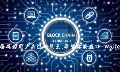   tpwallet跨链转账收费：你需要知道的费用和注意事项 / 
 guanjianci tpwallet, 跨链转账, 手续费, 钱包费用 /guanjianci 

什么是TP Wallet？
TP Wallet是一款非常受欢迎的数字货币钱包，特别是在区块链社区中。它支持多种主流数字货币的存储与管理功能，同时也具备跨链转账的能力。在我们越来越依赖数字资产的同时，跨链转账服务使得将不同区块链网络间的资产转移变得更加便捷。然而，每项服务都会涉及费用，特别是跨链转账，因为它需要处理复杂的技术和网络验证。

为什么要进行跨链转账？
随着区块链技术的发展，不同的链上资产逐渐增多。在这样的背景下，用户常常需要将资产从一个链转移到另一个链，比如将以太坊（Ethereum）上的资产转移到比特币（Bitcoin）网络上。跨链转账的需求出现，正好满足了这种需求。例如，用户可能想将他们的ERC-20代币转为比特币以便于交易，或是希望将资产转移到手续费相对较低的某一区块链上。

TP Wallet的跨链转账费用结构
了解TP Wallet的跨链转账收费情况，首先要知道其费用结构。跨链转账的费用通常包括网络费用和服务费，这两个部分会随着市场情况以及网络拥堵度的变化而变动。

1. **网络费用**：这是转账过程中为了激励矿工确认和处理交易而支付的费用。每个区块链的网络费用标准不同，通常情况下，比特币网络的费用比以太坊网络要高，尤其在网络繁忙时更是如此。
2. **服务费**：TP Wallet本身也可能收取一定的服务费用，以补偿其运营成本。例如，TP Wallet在处理跨链转账时，一般会根据转账的金额收取一定比例的服务费。

如何计算跨链转账费用？
在进行跨链转账之前，用户可以通过TP Wallet界面显示的费用计算器大致了解所需支付的费用。系统会根据当前网络的拥堵条件自动调整网络费用，并结合用户转账的金额来计算出最终的转账费用。一些用户也选择手动设定网络费用，以加快交易处理。

注意事项：跨链转账的风险与挑战
尽管跨链转账的便利性令人心动，但用户在使用TP Wallet时也应该注意其中的风险。这些风险可能包括但不限于：
1. **网络风险**：如果用户在高峰期进行转账，可能面临网络堵塞，这将导致延迟甚至转账失败。
2. **价格波动**：在跨链转账的过程中，数字货币的价格可能发生剧烈波动，这会影响转账资产的实际价值。
3. **安全性**：虽然TP Wallet提供了一定程度的安全性，但用户仍需注意私钥的保护以及谨防网络诈骗。

TP Wallet的优势与不足
在选择TP Wallet进行跨链转账之前，了解其优缺点显得尤为重要。
**优势**：TP Wallet支持多种主流币种的跨链转账，操作界面，并且提供了较为人性化的用户体验。对于初学者来说，没有复杂的操作指引也能顺利完成转账。
**不足**：尽管TP Wallet功能完善，但由于网络拥挤概率，跨链转账有时会出现延误，服务费用可能会影响用户的使用体验。此外，它可能不支持某些小众币种的跨链操作，用户在使用前需提前确认所需转账资产的支持情况。

常见问题解答
1. 为什么我在TP Wallet上进行跨链转账时需要支付费用？
在TP Wallet上进行跨链转账，需要支付费用是因为这项服务涉及到复杂的网络处理和资产验证。网络费用是为了激励矿工处理交易，而服务费用则是TP Wallet对该服务的收费。此外，当市场上交易量增加时，网络拥堵导致费用增加，这也反映了转账的真实成本。

2. 如何避免高额的跨链转账费用？
要降低跨链转账费用，用户可以采取以下几种策略。
1. **选择合适的转账时间**：在网络比较闲置的时段进行转账，比如凌晨或周末，可以有效降低网络费用。
2. **提升转账金额**：许多平台的服务费是依据转账金额计算的，选择大额转账相对可以享受更低的比例手续费。
3. **使用其他钱包**：比较不同数字货币钱包的跨链转账费用，选择收费相对较低的服务。

总结
了解TP Wallet的跨链转账收费情况对每位数字货币用户来说都非常重要。随着技术不断进步和发展，跨链转账将会变得越来越普及，相关的费用问题也将成为用户关注的焦点。希望你能在TP Wallet中进行更加顺利和高效的资产转移，无论是在不同链之间的资产配置，还是为未来的数字资产流动性做出更为合理的决策。

通过以上内容，您了解了TP Wallet的跨链转账收费情况以及使用过程中需要注意的事项。希望这些信息可以帮助您在数字货币的世界中更加游刃有余。