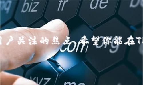   tpwallet跨链转账收费：你需要知道的费用和注意事项 / 
 guanjianci tpwallet, 跨链转账, 手续费, 钱包费用 /guanjianci 

什么是TP Wallet？
TP Wallet是一款非常受欢迎的数字货币钱包，特别是在区块链社区中。它支持多种主流数字货币的存储与管理功能，同时也具备跨链转账的能力。在我们越来越依赖数字资产的同时，跨链转账服务使得将不同区块链网络间的资产转移变得更加便捷。然而，每项服务都会涉及费用，特别是跨链转账，因为它需要处理复杂的技术和网络验证。

为什么要进行跨链转账？
随着区块链技术的发展，不同的链上资产逐渐增多。在这样的背景下，用户常常需要将资产从一个链转移到另一个链，比如将以太坊（Ethereum）上的资产转移到比特币（Bitcoin）网络上。跨链转账的需求出现，正好满足了这种需求。例如，用户可能想将他们的ERC-20代币转为比特币以便于交易，或是希望将资产转移到手续费相对较低的某一区块链上。

TP Wallet的跨链转账费用结构
了解TP Wallet的跨链转账收费情况，首先要知道其费用结构。跨链转账的费用通常包括网络费用和服务费，这两个部分会随着市场情况以及网络拥堵度的变化而变动。

1. **网络费用**：这是转账过程中为了激励矿工确认和处理交易而支付的费用。每个区块链的网络费用标准不同，通常情况下，比特币网络的费用比以太坊网络要高，尤其在网络繁忙时更是如此。
2. **服务费**：TP Wallet本身也可能收取一定的服务费用，以补偿其运营成本。例如，TP Wallet在处理跨链转账时，一般会根据转账的金额收取一定比例的服务费。

如何计算跨链转账费用？
在进行跨链转账之前，用户可以通过TP Wallet界面显示的费用计算器大致了解所需支付的费用。系统会根据当前网络的拥堵条件自动调整网络费用，并结合用户转账的金额来计算出最终的转账费用。一些用户也选择手动设定网络费用，以加快交易处理。

注意事项：跨链转账的风险与挑战
尽管跨链转账的便利性令人心动，但用户在使用TP Wallet时也应该注意其中的风险。这些风险可能包括但不限于：
1. **网络风险**：如果用户在高峰期进行转账，可能面临网络堵塞，这将导致延迟甚至转账失败。
2. **价格波动**：在跨链转账的过程中，数字货币的价格可能发生剧烈波动，这会影响转账资产的实际价值。
3. **安全性**：虽然TP Wallet提供了一定程度的安全性，但用户仍需注意私钥的保护以及谨防网络诈骗。

TP Wallet的优势与不足
在选择TP Wallet进行跨链转账之前，了解其优缺点显得尤为重要。
**优势**：TP Wallet支持多种主流币种的跨链转账，操作界面，并且提供了较为人性化的用户体验。对于初学者来说，没有复杂的操作指引也能顺利完成转账。
**不足**：尽管TP Wallet功能完善，但由于网络拥挤概率，跨链转账有时会出现延误，服务费用可能会影响用户的使用体验。此外，它可能不支持某些小众币种的跨链操作，用户在使用前需提前确认所需转账资产的支持情况。

常见问题解答
1. 为什么我在TP Wallet上进行跨链转账时需要支付费用？
在TP Wallet上进行跨链转账，需要支付费用是因为这项服务涉及到复杂的网络处理和资产验证。网络费用是为了激励矿工处理交易，而服务费用则是TP Wallet对该服务的收费。此外，当市场上交易量增加时，网络拥堵导致费用增加，这也反映了转账的真实成本。

2. 如何避免高额的跨链转账费用？
要降低跨链转账费用，用户可以采取以下几种策略。
1. **选择合适的转账时间**：在网络比较闲置的时段进行转账，比如凌晨或周末，可以有效降低网络费用。
2. **提升转账金额**：许多平台的服务费是依据转账金额计算的，选择大额转账相对可以享受更低的比例手续费。
3. **使用其他钱包**：比较不同数字货币钱包的跨链转账费用，选择收费相对较低的服务。

总结
了解TP Wallet的跨链转账收费情况对每位数字货币用户来说都非常重要。随着技术不断进步和发展，跨链转账将会变得越来越普及，相关的费用问题也将成为用户关注的焦点。希望你能在TP Wallet中进行更加顺利和高效的资产转移，无论是在不同链之间的资产配置，还是为未来的数字资产流动性做出更为合理的决策。

通过以上内容，您了解了TP Wallet的跨链转账收费情况以及使用过程中需要注意的事项。希望这些信息可以帮助您在数字货币的世界中更加游刃有余。