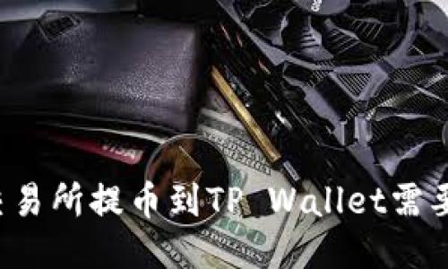 支点交易所提币到TP Wallet需要多久？