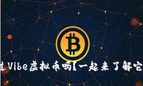 你听说过Vibe虚拟币吗？一起来了解它的魅力！
