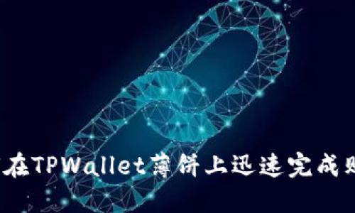如何在TPWallet薄饼上迅速完成购买？