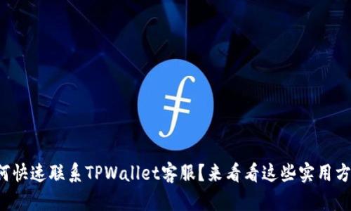 如何快速联系TPWallet客服？来看看这些实用方法！