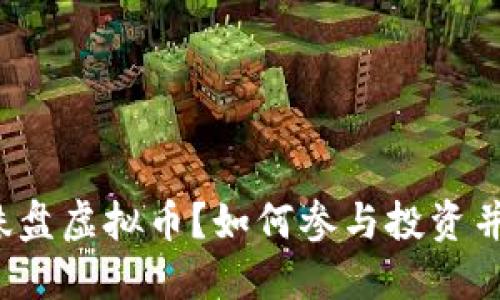什么是蜘蛛盘虚拟币？如何参与投资并实现收益？