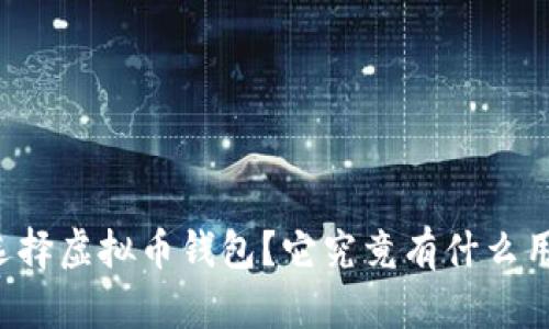 为什么选择虚拟币钱包？它究竟有什么用和意义？