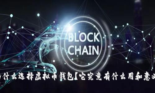 为什么选择虚拟币钱包？它究竟有什么用和意义？