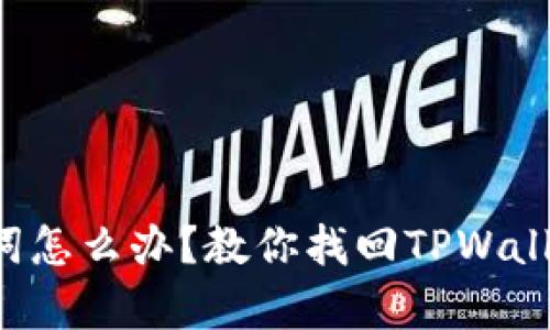 没有助记词怎么办？教你找回TPWallet的方法！