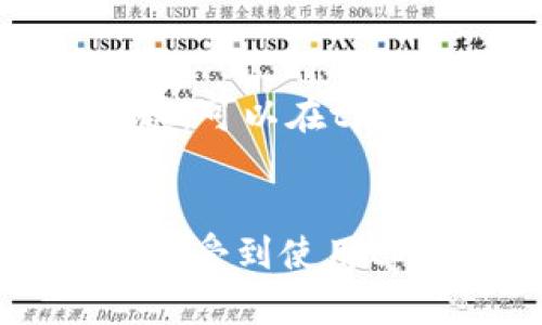    如何在苹果设备上顺利下载tpwallet？  / 
 guanjianci  tpwallet, 苹果下载, 钱包应用, 加密货币  /guanjianci 

 一、引言：数字时代的便利性 
 随着数字货币的普及，越来越多人开始接触和使用加密货币。在这样的背景下，数字钱包的出现便成为必然。tpwallet是一个非常受欢迎的数字钱包，它不仅支持多种加密货币，还具备用户友好的界面和便捷的功能。如果你是苹果设备用户，并想下载这个应用，就让我们一步步来了解吧！ 

 二、tpwallet的功能亮点 
 在讨论下载方式之前，先来看看tpwallet的几大亮点。 
ul
listrong多币种支持：/strongtpwallet支持多种类型的加密货币，包括比特币、以太坊等，满足不同用户的需求。/li
listrong安全性高：/strongtpwallet提供多重安全保护措施，确保用户资金的安全。/li
listrong用户友好的界面：/strongapp的设计简洁直观，即便是新手用户也能轻松上手。/li
listrong实时市场数据：/strong用户可以随时查看各种加密货币的实时行情，做出更明智的投资决策。/li
/ul

 三、下载tpwallet的准备工作 
 在苹果设备上下载任何应用之前，我们都需要确保以下几点准备工作到位。 
ul
listrong确保设备兼容：/strong首先确认你的苹果设备型号和系统版本是否支持tpwallet。如果你使用的是较旧的设备，建议先更新到最新的iOS版本。/li
listrong创建Apple ID：/strong如果你还没有Apple ID，建议尽早注册。一个有效的Apple ID可以帮助你访问App Store，下载你喜爱的应用。/li
listrong连接Wi-Fi： /strong下载应用时，为了速度和流量考虑，建议连接稳定的Wi-Fi网络。/li
/ul

 四、如何在苹果设备上下载tpwallet 
 理清了准备工作后，我们便可以正式开始下载tpwallet了。请按照以下步骤进行操作。 
ol
listrong打开App Store：/strong在你的iPhone或iPad上找到并打开App Store应用。/li
listrong搜索tpwallet：/strong点击搜索框，输入“tpwallet”并点击搜索。系统会显示相应的搜索结果。/li
listrong选择并下载：/strong在搜索结果中找到tpwallet，点击获取按钮。 如果你已经登录Apple ID，系统会自动开始下载。/li
listrong等待下载完成：/strong下载的时间取决于你的网络速度，耐心等待，直到图标显示在主屏幕上。/li
listrong打开应用：/strong下载完成后，点击主屏幕上的tpwallet图标，即可开始使用。/li
/ol

 五、注册与设置 
 下载完成后，接下来需要注册一个账户。打开tpwallet后，你会看到一个简洁的欢迎界面。接下来按照以下步骤完成注册： 
ol
listrong点击注册：/strong在欢迎界面上，找到注册按钮，点击进入注册流程。/li
listrong填写信息：/strong根据提示填写你的基本信息，通常需要提供邮箱和密码。在这个过程中，请确保密码的复杂度以增强安全性。/li
listrong确认邮件：/strong完成信息提交后，系统会发送一封确认邮件到你的邮箱，点击邮件中的链接完成邮箱验证。/li
listrong设置安全选项：/strong根据提示设置二步验证或其他安全选项，以增加账户的安全性。/li
/ol

 六、可能遇到的问题及解决方案 
 尽管下载过程通常非常顺利，但有时用户可能会遇到一些问题。下面，我们将列出可能出现的两个问题及其解决方案。 

 1. 下载失败 
 如果在下载过程中遇到问题，可能是以下几个原因： 
ul
listrong网络问题：/strong确保你的Wi-Fi连接稳定，建议重启路由器或尝试其他网络。/li
listrong存储不足：/strong检查你的设备存储空间，确保你有足够的空间来下载应用。如果存储不足，可以考虑删除不常用的应用或文件。/li
listrongApple ID问题：/strong有时候，Apple ID的安全设置可能影响下载。如果你遇到了network connection等相关错误，建议登出并重新登录Apple ID。/li
/ul

 2. 登录失败 
 下载后的注册和登录阶段也有可能遇到问题，例如无法登录账户。这通常是由于以下原因： 
ul
listrong密码错误：/strong确保输入的密码正确，注意大小写。如果忘记密码，可以通过“忘记密码”功能进行重置。/li
listrong邮箱未验证：/strong如果你尚未核实邮箱，系统通常会不允许你的账户登录。此时，请回到你的邮箱进行确认。/li
listrong设备限制：/strong某些时候，使用公共网络或VPN可能导致登录失败。建议在私人网络下再次尝试。/li
/ul

 七、tpwallet的使用推荐 
 下载并注册后，tpwallet的多样功能将为你的数字货币交易提供极大的便利。以下是一些使用建议，让你能够充分利用这个数字钱包的潜力： 
ul
listrong定期检查账户：/strong养成定期登录账户的习惯，查看你的资产情况，及时做出交易决策。/li
listrong使用实时数据：/strong利用应用内的实时市场数据，关注你所持有的加密货币走势，寻找合适的买入或卖出时机。/li
listrong注意安全：/strong为确保你的资产安全，定期更换密码并启用二步验证，避免信息泄漏。/li
listrong参与社区交流：/strong许多玩家和投资者在论坛或社交媒体上分享经验，参与其中，能帮助你更好地了解市场动态。/li
/ul

 八、总结 
 在苹果设备上下载tpwallet其实相对简单，只要你按照步骤进行操作，就会顺利完成。tpwallet不仅为用户提供了一个安全、便捷的数字钱包体验，还为加密货币的投资提供了更多可能性。希望今天的分享能帮助你顺利下载和使用tpwallet！ 

 常见问题集 
h4 Q1: tpwallet安全吗？ /h4
 在数字货币的世界中，安全性至关重要。tpwallet采用多重加密技术保护用户资金和个人信息，此外，它还提供二步验证等额外安全措施。这使得tpwallet成为一个相对安全的选择。不过，用户也需要提高自身的安全意识，比如定期修改密码、避免使用公共网络等。 

h4 Q2: tpwallet支持哪些币种？ /h4
 tpwallet支持多种主流数字货币，如比特币、以太坊、波场等。随着市场的发展，它也在不断更新以支持更多的新兴币种。如果你对此感兴趣，可以在tpwallet的官方网站或应用内查看最新的支持币种列表。 

 结尾 
 无论你是数字货币新手还是资深玩家，tpwallet都提供了丰富的功能来满足你的需求。从下载到使用，每一步都尽量简单易懂。希望你能享受到使用tpwallet的乐趣，尽情探索数字货币的魅力！ 