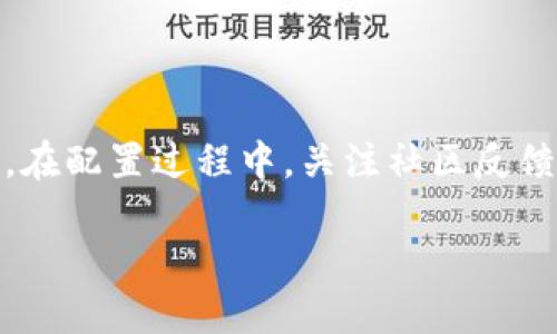 jiaotitpwallet节点设置详解：它对你的数字资产管理有何重要性？/jiaoti
tpwallet, 节点设置, 数字资产, 钱包管理/guanjianci

什么是TPWallet？
TPWallet是一款集成了多种功能的数字资产钱包，用户可以通过它安全地存储和管理多种加密货币。它支持多种区块链技术，使得用户可以在一个集中化的平台上处理其所有的数字资产。由于数字货币的迅速发展，TPWallet的出现为用户提供了便捷的资产管理工具。

什么是节点设置？
在TPWallet中，节点设置指的是用户可以通过配置不同的节点来提升钱包的功能和安全性。节点是指网络中的计算机，负责验证和记录交易数据。用户通过选择不同的节点，可以接入不同的区块链网络，从而满足个人的需求。

为什么节点设置如此重要？
节点设置对于TPWallet用户来说至关重要，原因有以下几点：
ul
    listrong安全性：/strong选择可信赖的节点可以极大地增强钱包的安全性，确保用户的资金不会遭受攻击或丢失。/li
    listrong交易速度：/strong不同的节点处理速度不同，用户通过选择合适的节点，可以提高交易的确认速度。/li
    listrong访问性：/strong某些节点可能具有更高的可用性和稳定性，确保用户在高峰期也能顺利使用钱包。/li
    listrong多样性：/strong通过多个节点，用户可以接入不同的区块链，享受多样的服务与功能。/li
/ul

怎样进行TPWallet的节点设置？
进行TPWallet的节点设置并不复杂，用户只需按照以下步骤进行操作：
ol
    listrong下载并安装TPWallet：/strong首先确保你的设备上安装了TPWallet应用。/li
    listrong打开设置菜单：/strong在应用界面，找到“设置”选项并点击。/li
    listrong选择节点设置：/strong在设置菜单中，找到“节点设置”选项。/li
    listrong添加或修改节点：/strong可以选择使用默认节点，或根据需求添加新的节点地址。/li
    listrong保存设置：/strong完成配置后，记得保存变更。/li
/ol

使用TPWallet节点设置中的常见问题
在使用TPWallet过程中，许多用户可能会遇到一些常见问题。我们将对其中的两个问题进行详细解答。

h4问题一：如何选择合适的节点？/h4
选择合适的节点是确保TPWallet高效运行的关键。以下是几点建议：
ul
    listrong社区反馈：/strong查看区块链社区的讨论，了解哪些节点被广泛推荐。/li
    listrong节点性能：/strong选择延迟低、在线时间高的节点，确保交易顺畅。/li
    listrong地理位置：/strong选择离你较近的节点，可以减少网络延迟。/li
    listrong节点信誉：/strong优先选择那些被社区验证的、信誉良好的节点。/li
/ul
在选择节点的过程中，用户切勿急于求成，耐心研究各方反馈，选择最合适的节点来保障资产安全和交易顺畅。

h4问题二：节点设置失败怎么办？/h4
如果在进行TPWallet节点设置时遇到失败，用户可以尝试以下解决方案：
ul
    listrong检查网络连接：/strong确保设备的网络连接是稳定的，必要时可以重启路由器。/li
    listrong验证节点地址：/strong确保输入的节点地址没有拼写错误。/li
    listrong重启钱包：/strong尝试关闭并重启TPWallet，有时这能解决临时的设置问题。/li
    listrong寻求官方帮助：/strong如果以上方法都无法解决，建议联系TPWallet的官方客服。/li
/ul
节点设置和网络的波动是密切相关的，时刻保持对外部环境的关注可以帮助用户及时解决问题，提高使用体验。

总结
TPWallet的节点设置是确保用户安全、高效管理数字资产的重要配置。通过合理选择和配置节点，用户不仅可以提高交易速度，还能增强资产管理的安全性。在配置过程中，关注社区反馈、性能比较等信息，都能帮助用户做出更明智的选择。同时，掌握解决常见问题的技巧，可以让用户在遇到困难时冷静应对，确保数字资产的安全与顺畅使用。

随着数字货币的普及，了解并掌握TPWallet及其节点设置，将为您在数字世界的探索铺平道路。