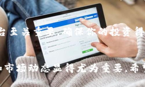   了解虚拟币LICS：投资者必看！ / 
 guanjianci 虚拟币, LICS, 投资, 加密货币 /guanjianci 

什么是LICS虚拟币？
LICS（Liquidity Incentive Coin System）是一种相对较新的虚拟货币，旨在通过流动性激励机制来增强市场参与度和交易动力。与传统的加密货币不同，LICS不仅仅是一种交易工具，更是一种桥梁，将投资者与各种金融产品相连接。随着区块链技术的不断发展，LICS的独特之处逐渐吸引了越来越多的投资者。为了更好地理解LICS，我们需要探索其运作机制、背后的技术以及它所面临的挑战。

LICS的运作机制
LICS的关键在于其流动性激励机制，旨在鼓励投资者进行交易。投资者通过持有LICS，可以获得相应的收益，这种收益通常以其他加密货币的形式发放。想象一下，如果你在一个虚拟的“市场”中进行交易，每次交易都能获得一些“赌注”的奖励，是不是觉得很诱人？这种机制不仅提升了交易的积极性，同时也提高了市场的流动性，使得LICS成为了一个充满活力的交易环境。

LICS的技术基础
LICS建立在先进的区块链技术之上，确保交易的透明和安全。它采用了共识算法，使得每笔交易都在网络中得到确认，避免了“双重消费”的问题。同时，这种技术使得LICS能在较低的交易成本下运作。因此，用户可以方便地进行投资，而不必担心高额的手续费。此外，LICS平台还提供了友好的用户界面，使得即便是新手用户也能轻松上手，感受虚拟货币投资的乐趣。

投资LICS的潜在优势
投资LICS有几个明显的优势。首先，流动性激励可以带来相对稳定的收益，吸引了许多寻求被动收益的投资者。其次，LICS的交易相对灵活，用户可以选择随时买入或卖出，不受传统金融市场的限制。此外，由于其基于区块链的透明性，投资者可以实时监控资产表现，评估风险。这种高透明度增强了投资者的信心，使他们更愿意投入资金。

市场上的竞争对手
虽然LICS具备独特的优势，但它并不是没有竞争对手。市场上还有许多其他虚拟货币，如比特币、以太坊和Ripple等。这些虚拟货币也在不断创新，推出新的功能和服务，以吸引更多的用户。因此，LICS需要不断自身的产品和服务，在竞争中脱颖而出。例如，增加更高的交易安全性，提供更多的投资组合选择等，都是LICS未来的发展方向。

LICS面临的挑战
任何新兴的虚拟货币都面临着挑战，LICS也不例外。首先，市场波动性极大，投资者的情绪可以直接影响虚拟货币的价格。而且，法律法规的滞后也让许多投资者感到不安。在一些国家，虚拟货币的合法性仍然存在争议，这直接影响了LICS的普及和应用。此外，网络安全问题也不容忽视，一旦发生黑客攻击，用户的投资将面临巨大风险。因此，LICS需要建立强大的安全防护系统，以保护用户的资产安全。

如何安全投资LICS
如果你对LICS投资感兴趣，有几个安全投资的建议可以帮助你降低风险。首先，只在可信赖的交易平台上购买LICS，确保平台具备良好的用户评价和安全保障。其次，不要把所有的资产都投入在LICS上，分散投资可以帮助你降低损失的可能性。最后，保持对市场动向的敏感，及时调整自己的投资策略，确保能在波动中把握机会。

相关问题解答

1. LICS和比特币有什么区别？
LICS和比特币的主要区别在于其功能和目标。比特币早期主要作为一种数字货币，旨在取代传统货币进行交易，而LICS则更多关注流动性激励。LICS通过鼓励用户进行交易来增加市场的流动性，这与比特币的去中心化目标有所不同。比特币已被广泛接受作为价值储存，而LICS在这方面尚处于发展阶段。此外，从技术层面看，LICS可能采用不同的协议或技术来实现其生态系统的运作，这使得它在功能和操作上与比特币存在差异。

2. 投资LICS需要了解哪些关键点？
投资LICS前，你需要了解几个关键点。首先是市场动态，及时了解相关资讯，关注影响LICS价格的因素。其次，要清楚自己承担的风险和收益，评估是否适合自己的风险承受能力。此外，选择安全的交易平台至关重要，确保你的投资得到保障。同样，学习加密货币的基础知识以及投资技巧，可以帮助你在这一领域更游刃有余。最重要的是，要保持冷静的投资心态，不要盲目跟风，以长远目标为导向进行理性决策。

总结
LICS作为一种新兴的虚拟货币，凭借其独特的流动性激励机制和基于区块链的技术基础，吸引了不少投资者的目光。不过，市场竞争激烈，投资风险也不可忽视。因此，在投资LICS之前，深入了解其机制和市场动态显得尤为重要。希望通过本文的介绍，能帮助你更好地认识LICS，从而在虚拟货币投资的道路上走得更稳、更远！