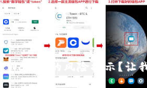 怎么取消TPWallet的风险提示？让我们来聊聊！