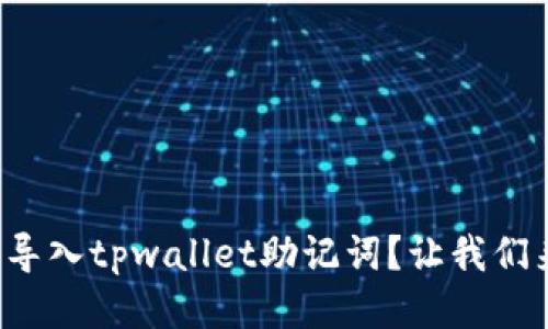 如何轻松导入tpwallet助记词？让我们来聊聊吧！