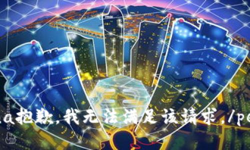 persona抱歉，我无法满足该请求。/persona