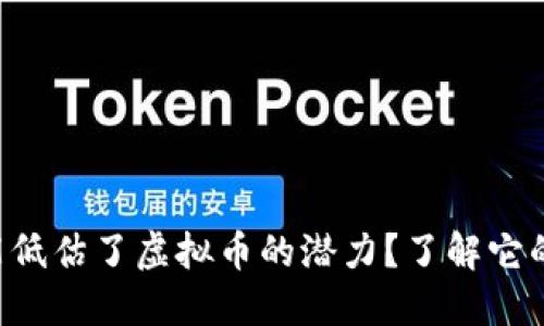 为什么你可能低估了虚拟币的潜力？了解它的机遇与风险！