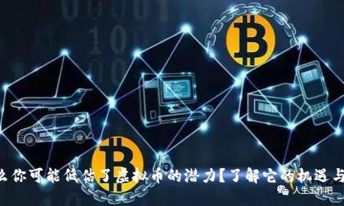 为什么你可能低估了虚拟币的潜力？了解它的机遇与风险！