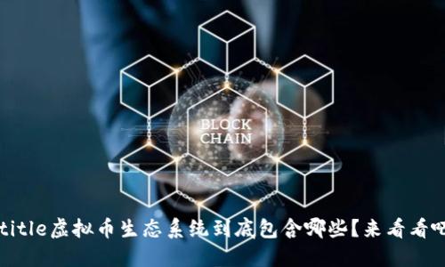 rtitle虚拟币生态系统到底包含哪些？来看看吧！