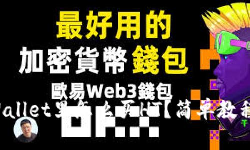 在TPWallet里怎么买HT？简单教程来了！