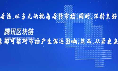    虚拟币持续下跌，这对投资者意味着什么？  /   
 guanjianci  虚拟币, 投资, 市场分析, 风险管理  /guanjianci 

引言
虚拟币市场最近的波动引发了无数投资者的关注。你或许在思考：“虚拟币还在跌，这是个什么情况？”面对如此严峻的市场环境，许多人开始焦虑、质疑自己的投资决策，甚至考虑撤出资金。但我们需要深入分析这个问题，了解市场背后的真相，而不仅仅是表面现象。

虚拟币下跌的原因
我们首先需要明确的是，虚拟币市场的波动性本身就是其固有特性。无论是什么时期，市场总会经历起伏。让我们来看一下导致当前虚拟币价格下跌的一些主要因素。

h4市场情绪的影响/h4
情绪在金融市场上具有不可否认的作用。当投资者感到恐慌时，他们更有可能抛售资产，从而加剧市场下跌。这种“羊群效应”在虚拟币市场上尤其明显。与传统股票市场相比，虚拟币市场参与者通常更年轻，也更容易受到市场情绪的影响。因此，投资者的信心缺失会导致价格急剧下滑。

h4监管政策的变化/h4
各国对虚拟币的监管政策日益严苛。例如，中国加强了对虚拟币交易的监控，美国也开始对虚拟币进行更多的监管。这类政策变化会直接影响投资者信心，导致市场波动。正如我们所看到的，某国的一份报告或声明，可能在短时间内就能影响到整个市场的方向。

h4市场供需关系的变化/h4
虚拟币的供需关系是影响其价格的重要因素。当新币种大量进入市场时，供给过剩会导致价格下降。此外，越来越多的投资者涌入市场，导致一些初期的投资者选择兑现利润，进一步加剧了价格的下跌。这直播出当前市场的不稳定性。

下跌的影响及其对投资者的启示
当虚拟币价格下跌时，投资者需要冷静下来，理性分析现状。这一波下跌不仅仅是数字上的变动，更是市场情绪、政策动态以及供需关系的反映。因此，了解如何应对这一状况，将对我们的投资决策至关重要。

h4考虑风险管理策略/h4
下跌的市场环境意味着投资者需要更加重视风险管理。避免因为恐慌而进行的非理性买卖，确保设定合理的止损位和止盈位，以控制损失。同时，分散投资也是一个重要的风险管理策略。在高风险的市场中，适度降低单一资产的投资比例有助于减少潜在损失带来的影响。

h4重新评估投资策略/h4
虚拟币市场的下跌应促使投资者审视自己的投资策略。您可能需要考虑您投资的虚拟币是否具有长期价值，是否只是短期投机。在这种情况下，从长远角度看待投资，审慎分析市场趋势，将有助于您做出更明智的决策。

h4寻找新的投资机会/h4
虽然大环境不佳，但这也是寻找潜在机会的时刻。与其焦虑不堪，不如研究市场上的新兴技术和项目，可能会发现一些优质的资产。很多时候，市场低迷时反而是买入机会的最佳时机。

两个可能相关的问题

h4如何在虚拟币市场中保持冷静？/h4
虚拟币市场的波动性极大，保持冷静尤为重要。首先，建议投资者设定明确的投资目标，不要被市场情绪所左右。其次，可以通过参与社区和论坛，了解其他投资者的看法，以多元的视角看待市场。同时，保持良好的生活习惯和心态，也会有助于你的心理状态，保持冷静的思维去分析市场动向。

h4未来虚拟币市场的走势会如何？/h4
关于未来虚拟币市场的走势，没有人可以给出确切的答案。然而，分析市场及行业的基本面是判断未来走势的重要手段。行业创新、用户需求、技术发展等多方面因素都可能对市场产生深远影响。然而，从历史来看，尽管虚拟币市场面临波动，但技术的落地和应用的增加都会推动其长期走向正轨。因此，虽然未来充满不确定性，保持对市场的学习和紧跟热点，将是明智之举。

总之，虚拟币市场的下跌并不意味着投资者应该慌张。理解市场的多重因素、合理规划投资策略和心理调适，将帮助我们在这个复杂的市场中生存和发展。