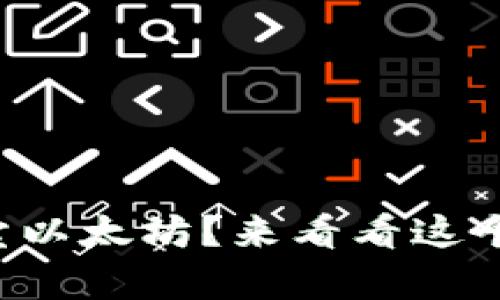 tpwallet能否卖以太坊？来看看这个问题的答案吧！